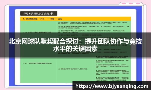 北京网球队默契配合探讨：提升团队协作与竞技水平的关键因素