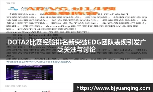 DOTA2比赛经验排名新突破EDG团队表现引发广泛关注与讨论