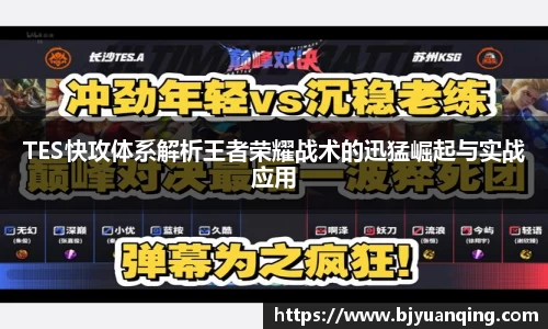 TES快攻体系解析王者荣耀战术的迅猛崛起与实战应用