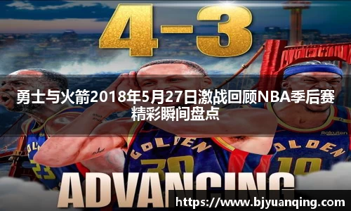 勇士与火箭2018年5月27日激战回顾NBA季后赛精彩瞬间盘点