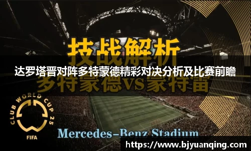 达罗塔晋对阵多特蒙德精彩对决分析及比赛前瞻