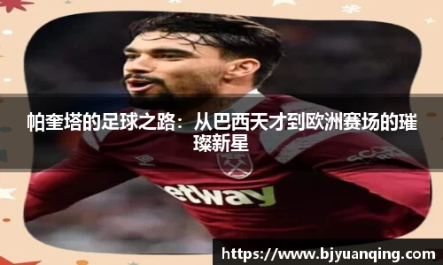 帕奎塔的足球之路：从巴西天才到欧洲赛场的璀璨新星