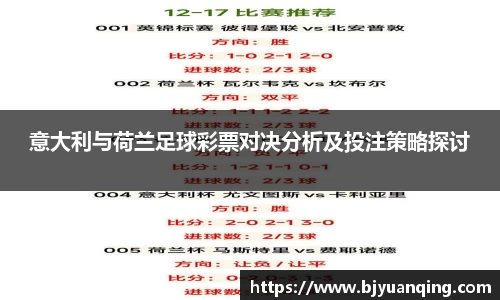 意大利与荷兰足球彩票对决分析及投注策略探讨
