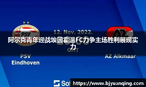 阿尔克青年迎战埃因霍温FC力争主场胜利展现实力