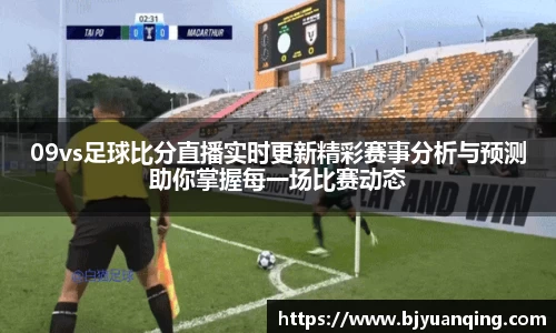 09vs足球比分直播实时更新精彩赛事分析与预测助你掌握每一场比赛动态