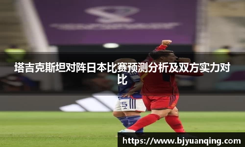 塔吉克斯坦对阵日本比赛预测分析及双方实力对比