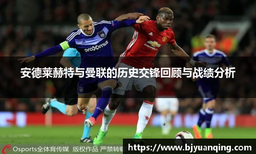 安德莱赫特与曼联的历史交锋回顾与战绩分析