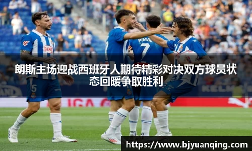 朗斯主场迎战西班牙人期待精彩对决双方球员状态回暖争取胜利