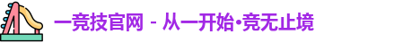 一竞技
